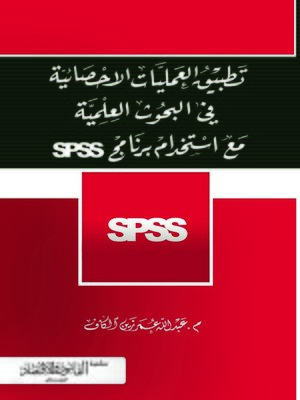 cover image of تطبيق العمليات الإحصائية في البحوث العلمية مع استخدام برنامج SPSS